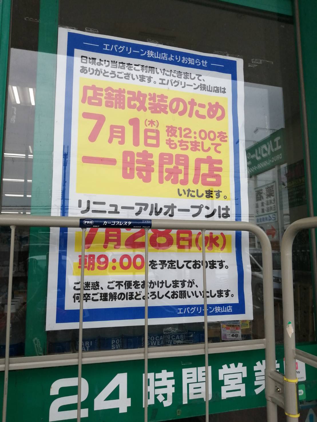 リニューアル情報 大阪狭山市 24時間営業でとっても便利な エバグリーン狭山店 がリニューアルの為 一時休業されます さかにゅー