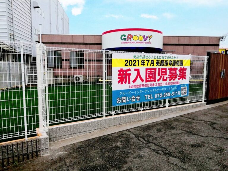 開設日判明 羽曳野市 野々上に企業主導型保育園 International Nursery School がまもなく開設されます さかにゅー