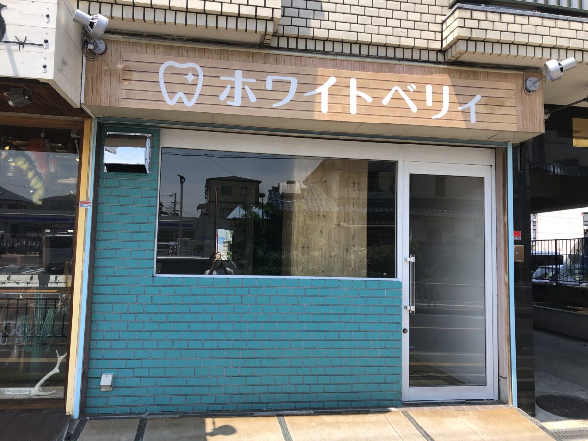 【新店情報っ!!】藤井寺市・あずさ珈琲の横に『ホワイトベリィ』がオープンするみたい！：