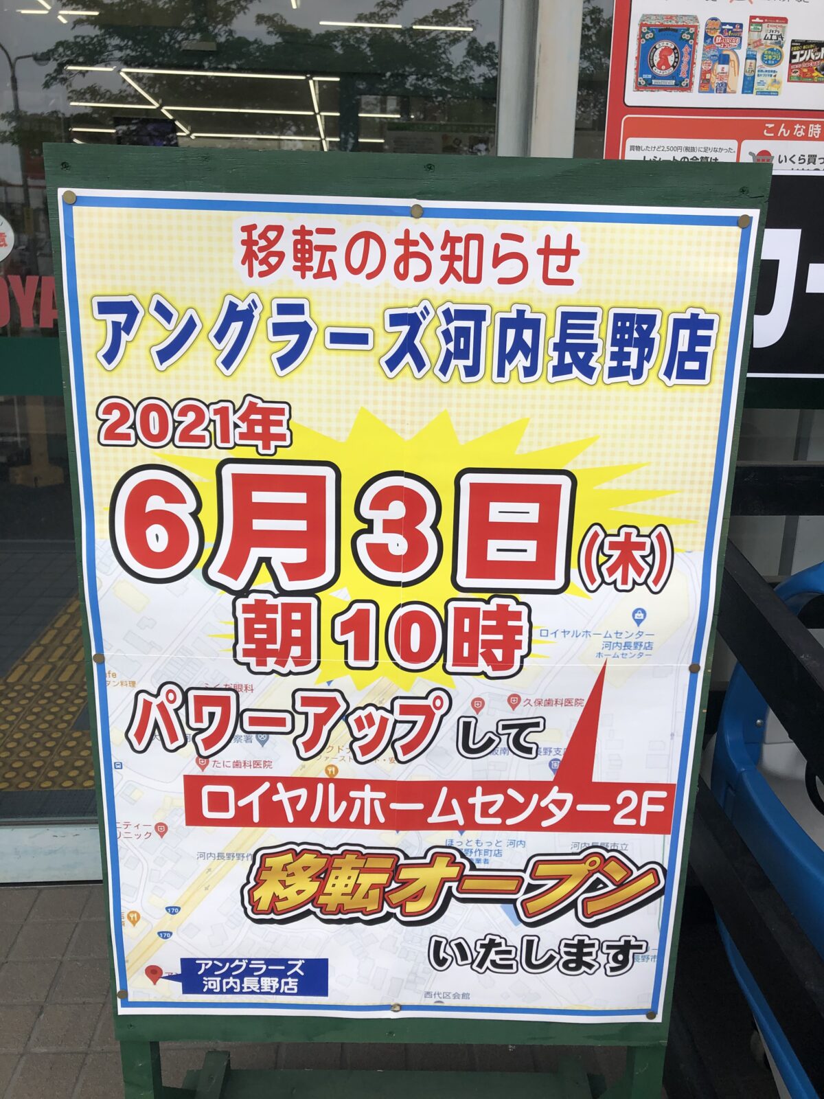 21 6 3オープン 河内長野市 アングラーズ河内長野店 がロイヤルホームセンター河内長野店2階に移転オープンしましたよ さかにゅー