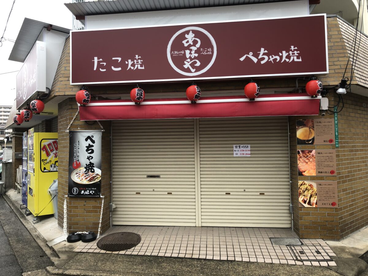 【2021.6/6オープン♪】堺市駅すぐ！！たこ焼・ぺちゃ焼の『あほやJR堺市駅店』がオープンしましたよ～！！：