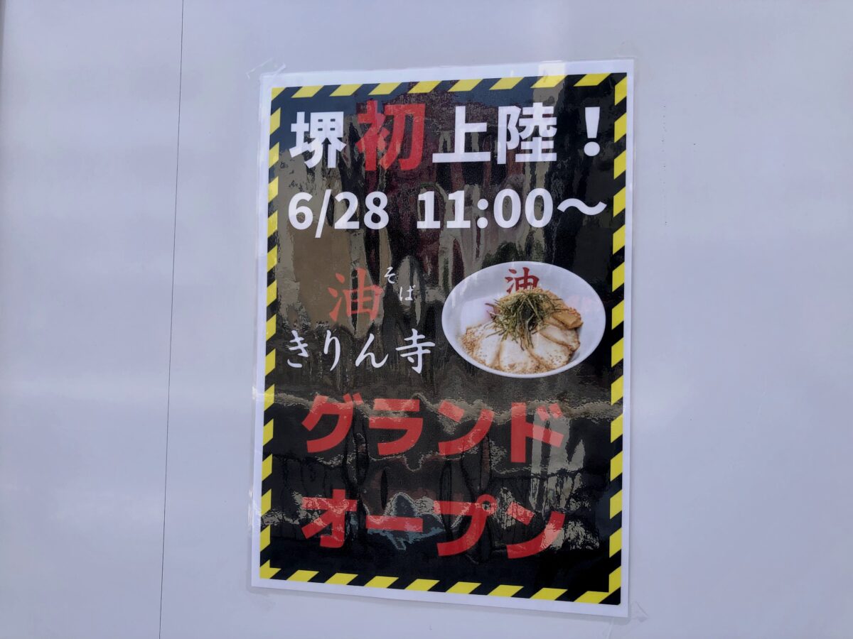 オープン日判明 堺市堺区 堺東 ついに堺に 油そば きりん寺 がやってきます さかにゅー