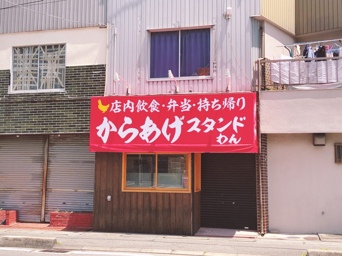 【新店情報】堺市東区・白鷺にからあげ専門店『からあげスタンドわん』がオープンするみたいです！：