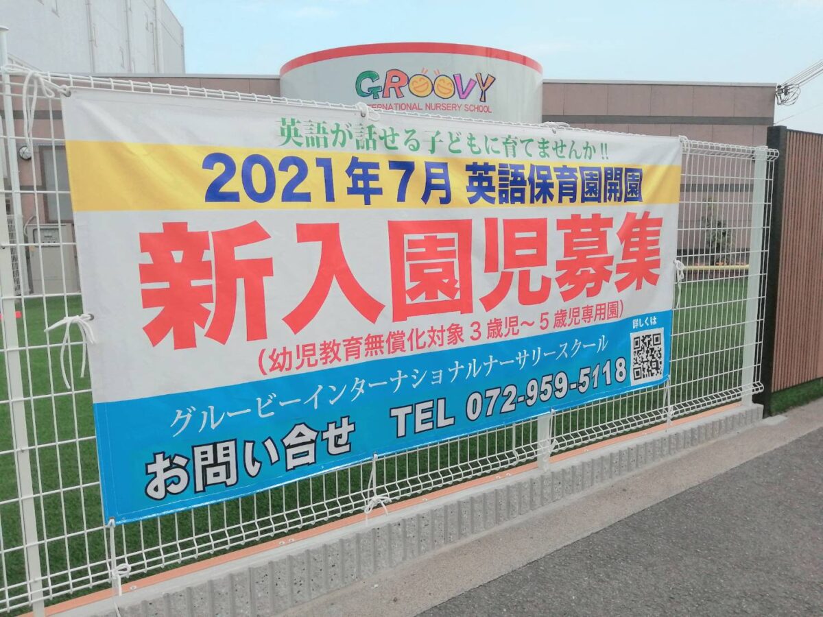 祝オープン 羽曳野市 英語で過ごす保育園 International Nursery School が開園されました さかにゅー