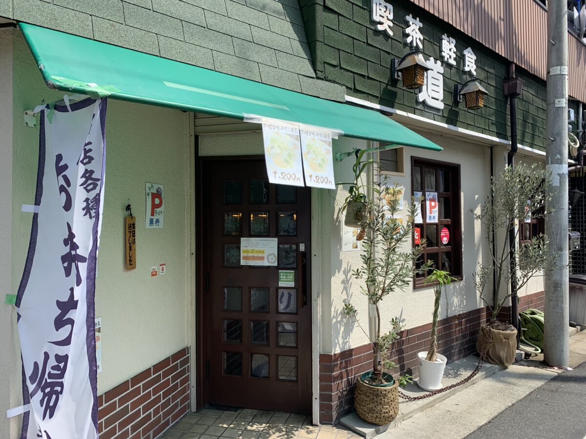 【リニューアルオープン】昭和の純喫茶が居酒屋に⁈『喫茶 道』が「おばんざい」始めました！【本格チキン南蛮ランチも】：