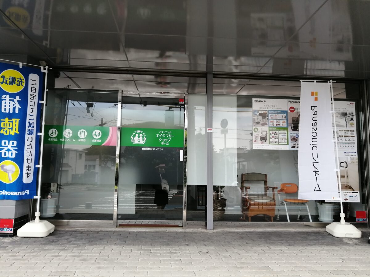 【祝オープン】堺市中区・フルティエプラスの横に介護用品のレンタル＆販売のお店『パナソニック エイジフリーショップ泉ヶ丘店』がオープンしたよ！：