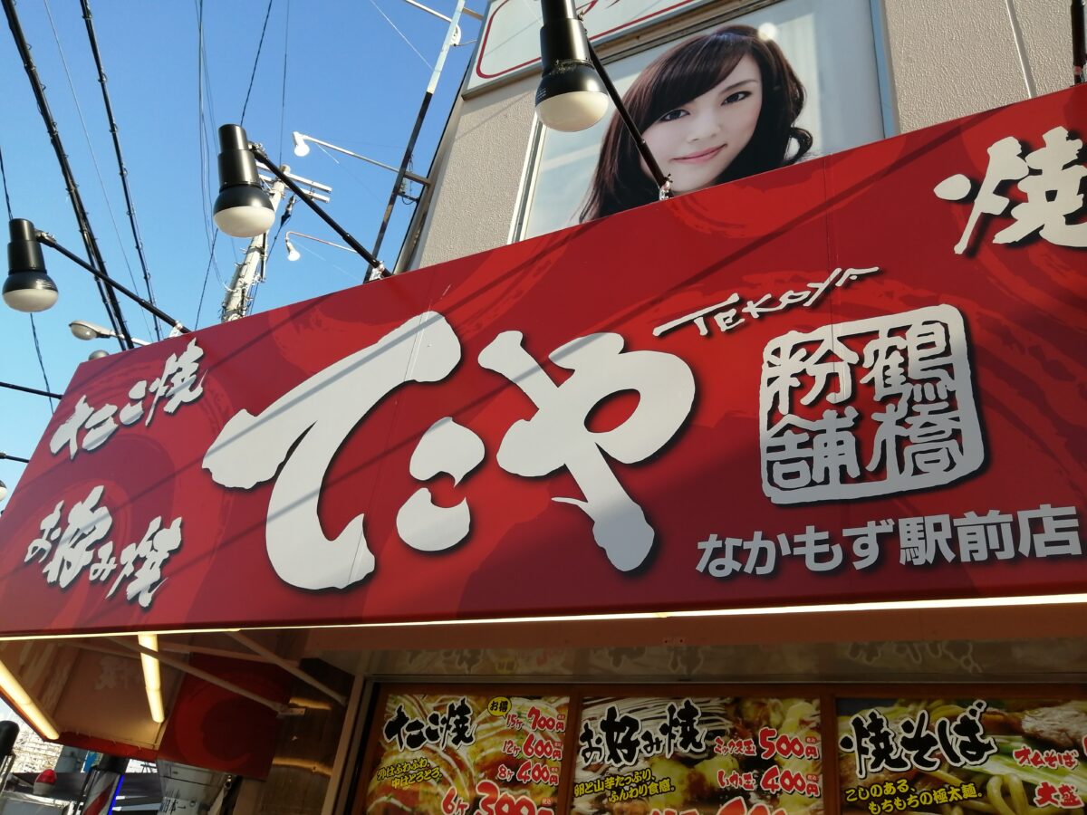 【祝オープン】堺市北区・ソースのニオイがたまらない！！みんな大好き“粉もん”のお店『鶴橋粉舗てこやなかもず駅前店』がオープンしましたよ！：