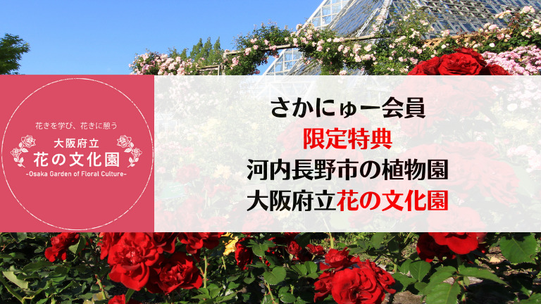 【さかにゅー会員特典あり！】素敵な花に囲まれて日々の暮らしに彩りを！河内長野の広大な植物園『大阪府立 花の文化園』：