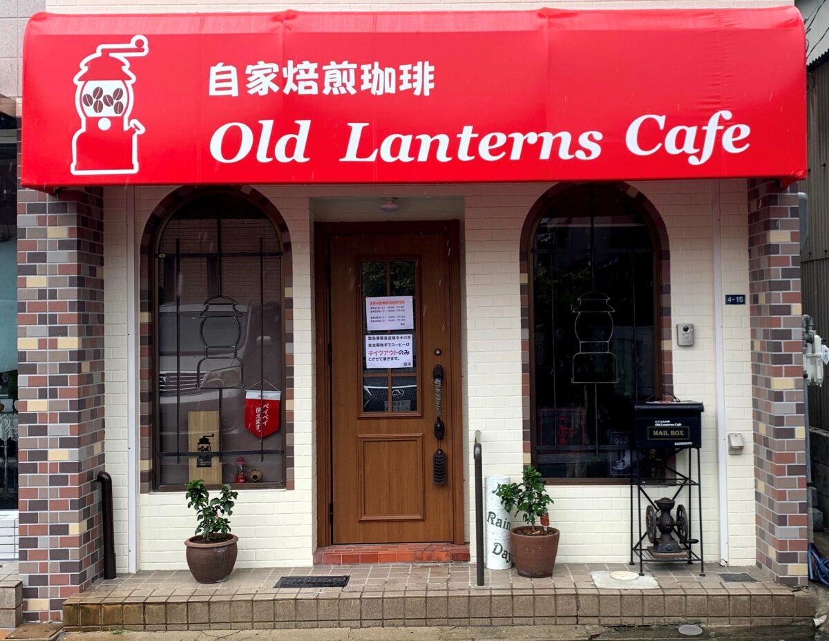 【祝オープン】羽曳野市・50年代風赤ランタン看板が魅力的★自家焙煎珈琲『old_lanterns_cafe』が堂々オープン♪KONOオフィシャルショップはココだけ！：