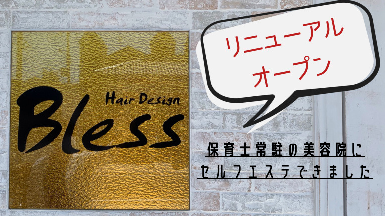 【リニューアル】松原市の美容院「Bless Hair Design」に セルフエステコーナー開設♪保育士常駐で子育てママも安心！：