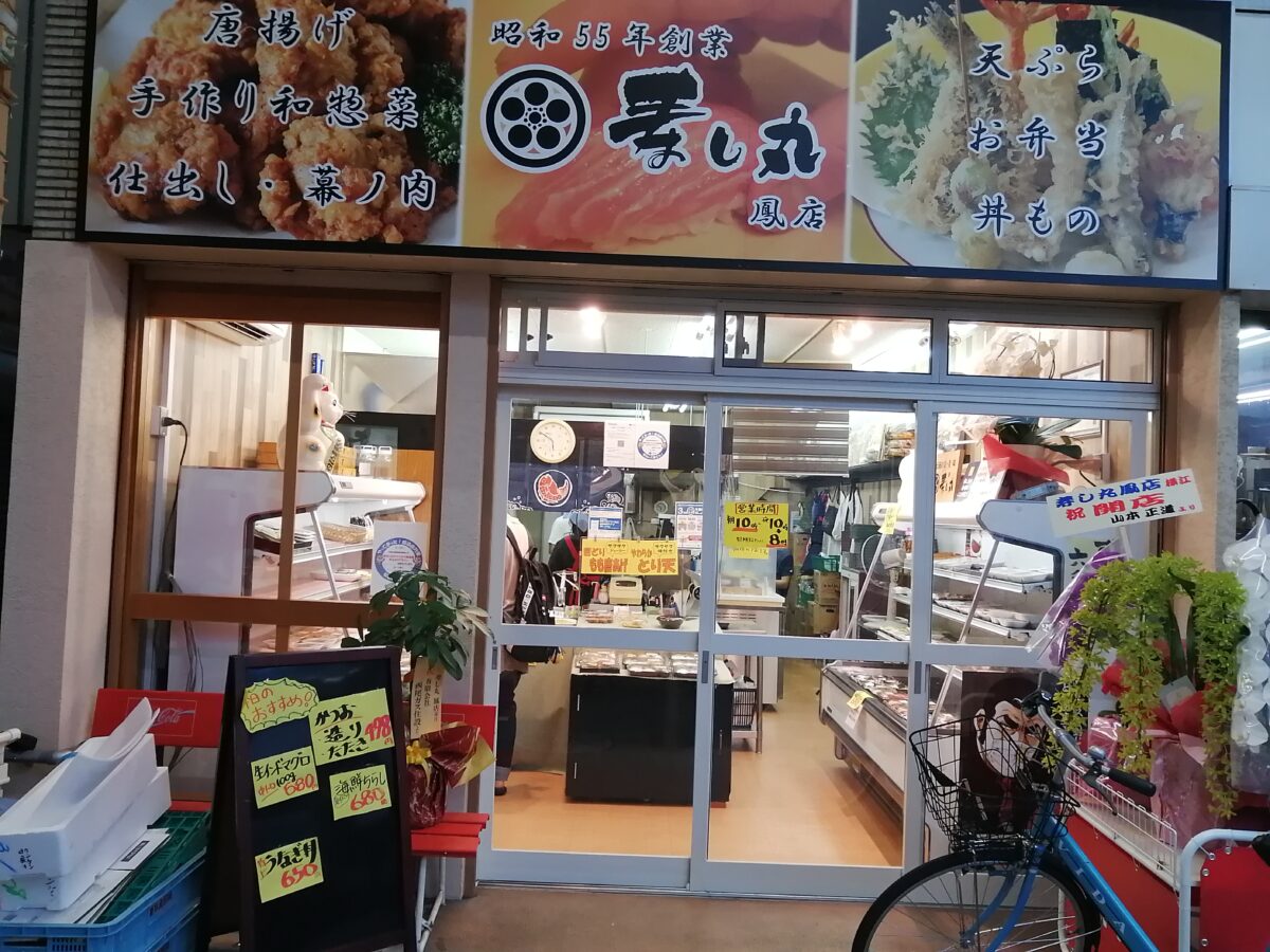 【祝オープン】堺市西区・老舗のお寿司屋さんプロデュース！惣菜＆お弁当のお店『寿し丸 鳳店』がオープンしました：
