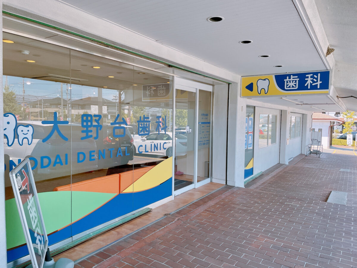 【祝リニューアルオープン】大阪狭山市・コノミヤ狭山店別棟の『大野台歯科』がリニューアルオープンしました！：