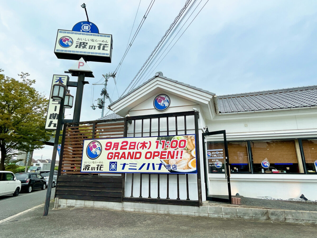 【祝オープン】堺市中区・新鮮で安全無添加にこだわった『おいしい塩ラーメン波の花 堺店』がオープンしました！：