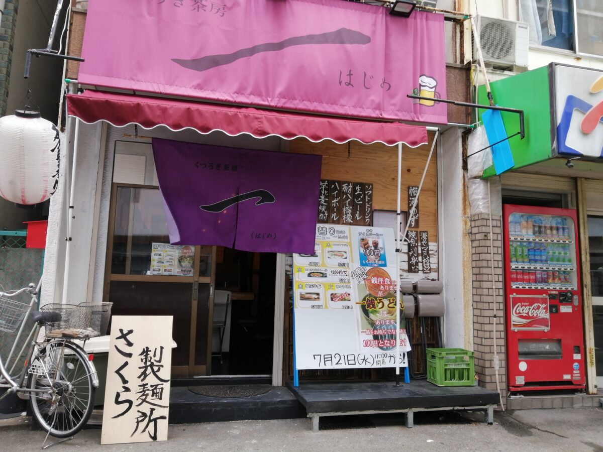 【祝オープン】堺市堺区・お店で手打ちの本場さぬきうどん♪火曜はビックリ爆安メニューも登場！！『さくら製麺所』がオープンしたよ！：