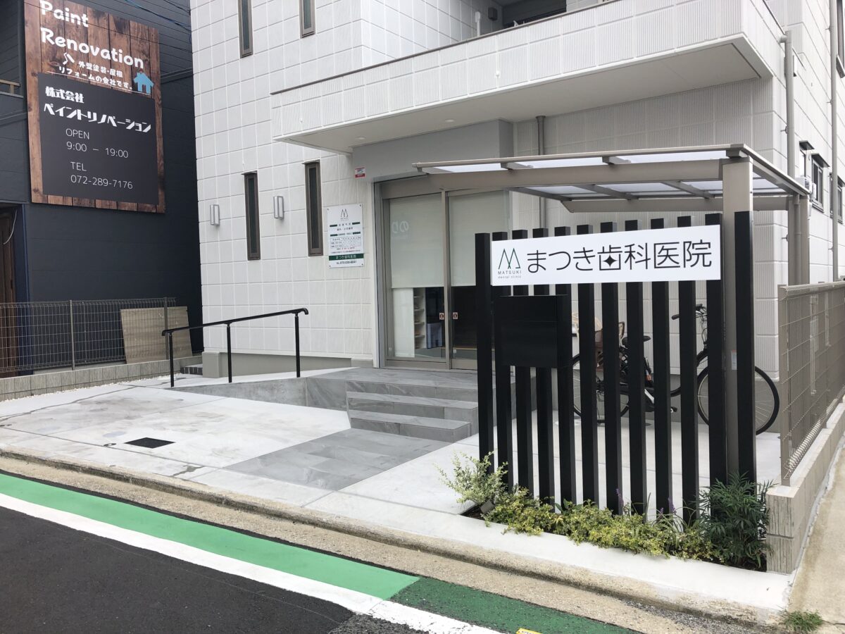 【祝オープン】堺市東区・北野田に『まつき歯科医院』が開院したみたい！：