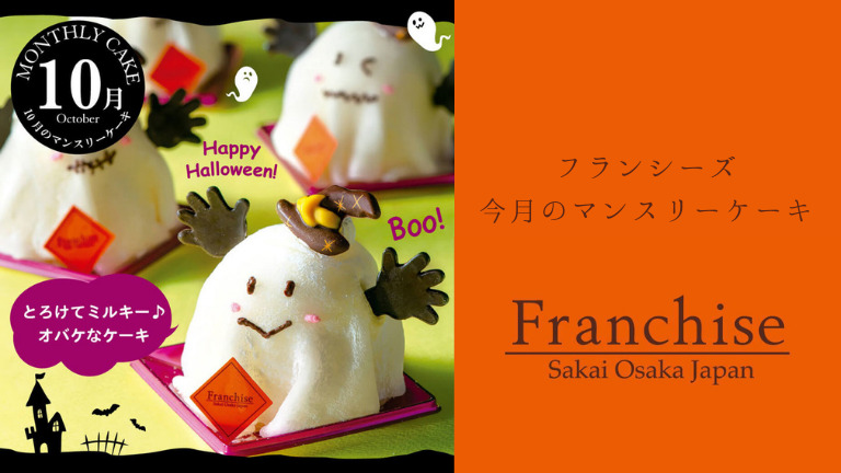 甘くてかわいいオバケのケーキ「ファントム」Happy Halloween！『フランシーズ』のマンスリーケーキ: