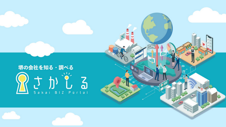 政令指定都市初！堺市内2万4千社の企業オープンデータ構築サイトの誕生！WEBが苦手な社長も安心！堺を知る『さかしる（SAKACIL）』: