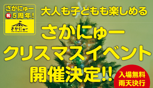 12 11 土 さかにゅークリスマスイベント開催 さかにゅー