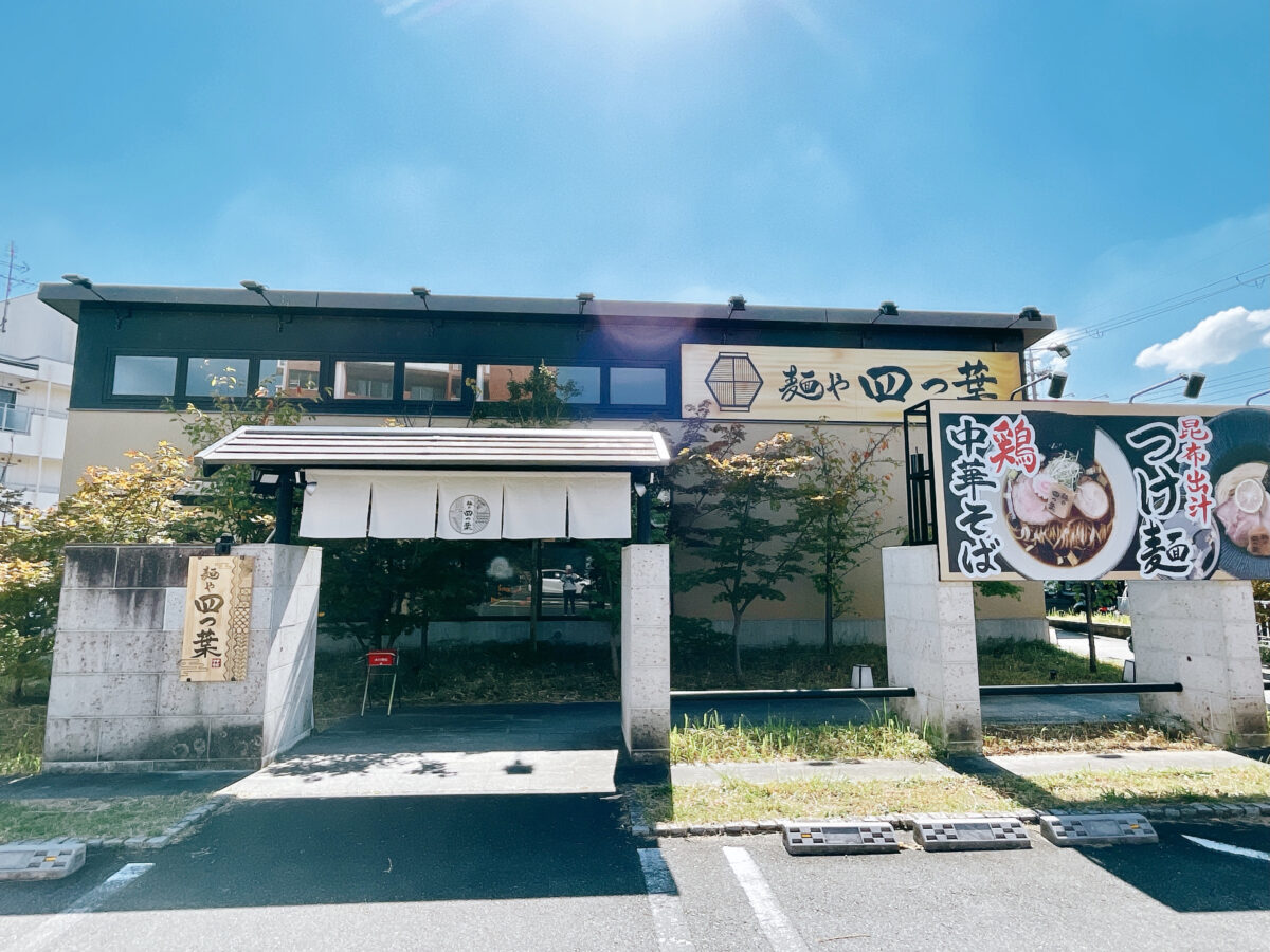 【祝オープン】大阪狭山市・310号線沿いの池之原2丁目にラーメン屋さん『麺や 四つ葉』がオープンしました！！：