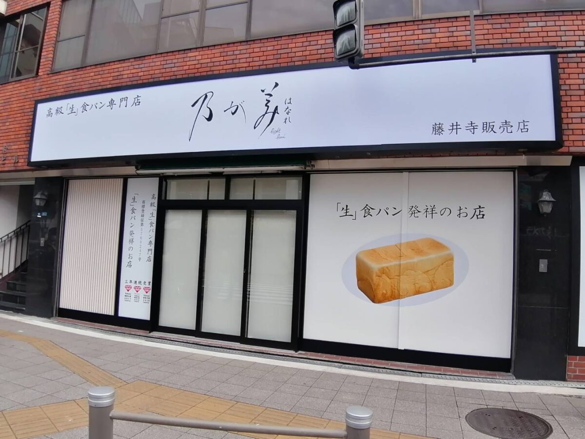【新店情報】藤井寺市・藤井寺駅からすぐの場所にあの有名な高級食パン専門店『乃が美 はなれ 藤井寺販売店』がオープンするみたい♪：