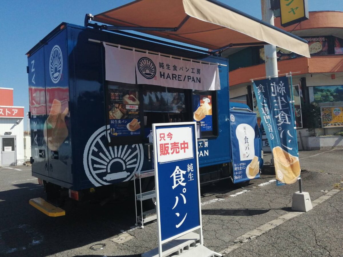 『祝オープン』羽曳野市・日常で手の届く贅沢♬食パン専門店『純生食パン工房 HARE/PAN』がオープンされました～♪：