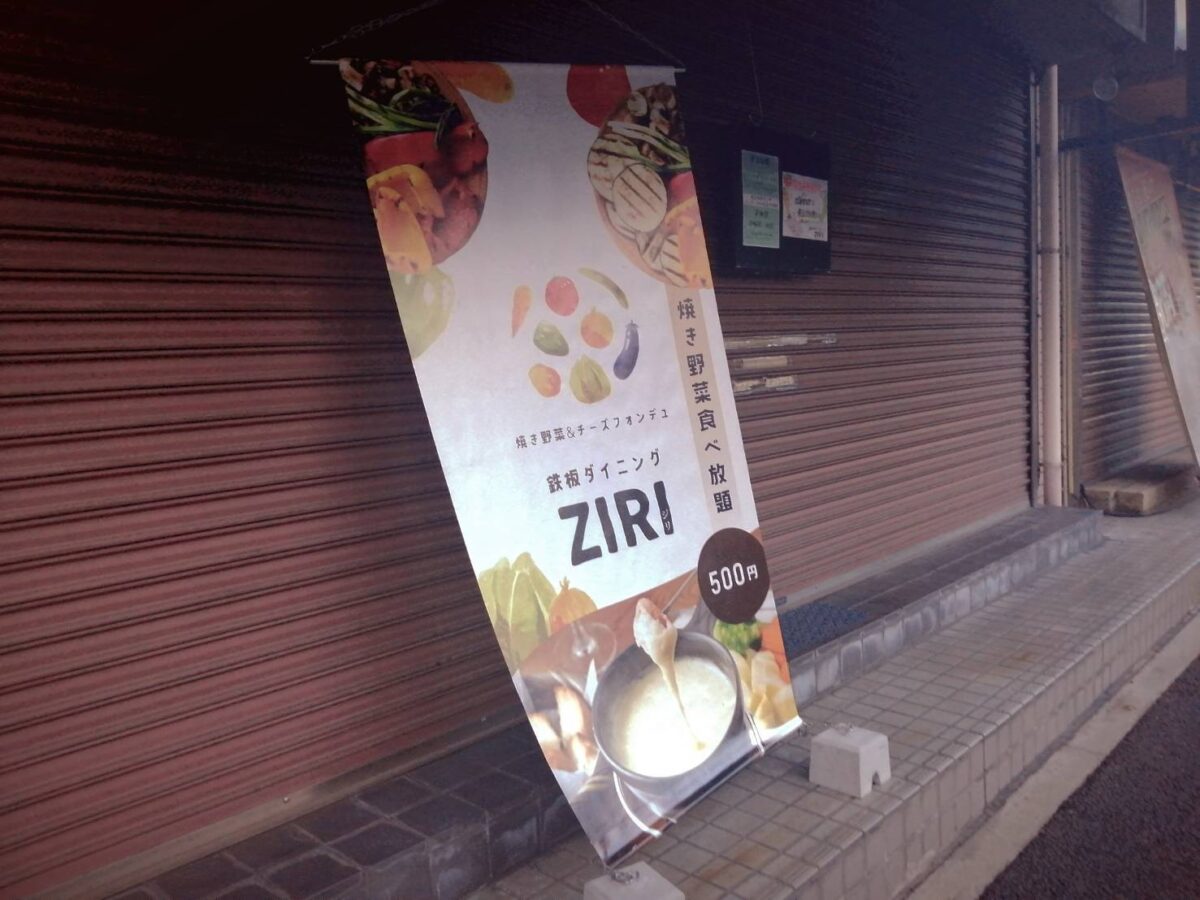 【祝オープン】河内長野市・野菜もバランスよくたっぷり食べちゃえる『鉄板ダイニングZIRI』がオープンされたようです♪：