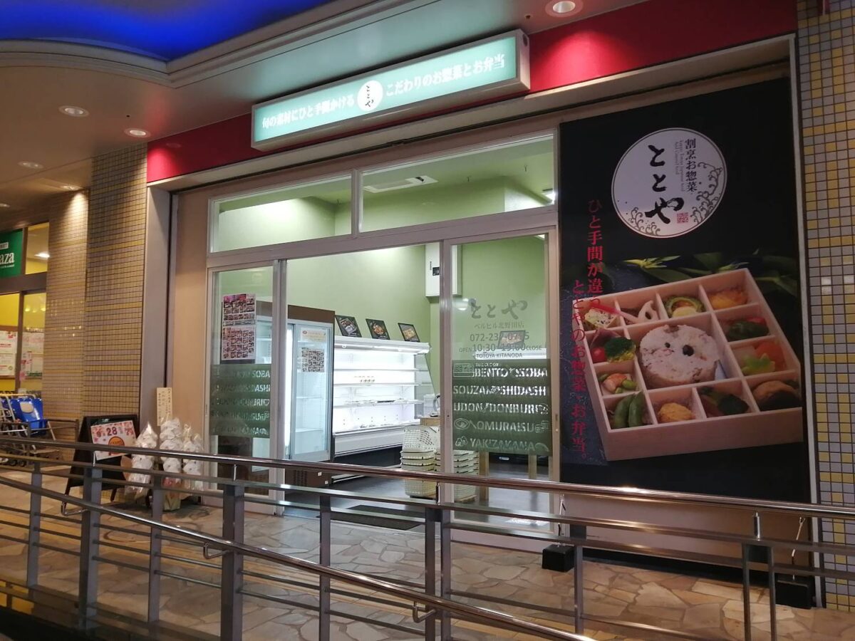【新店情報】堺市東区・ベルヒル北野田店１階に五感で味わうお弁当『割烹お惣菜ととや 北野田店』がオープンされました♪：