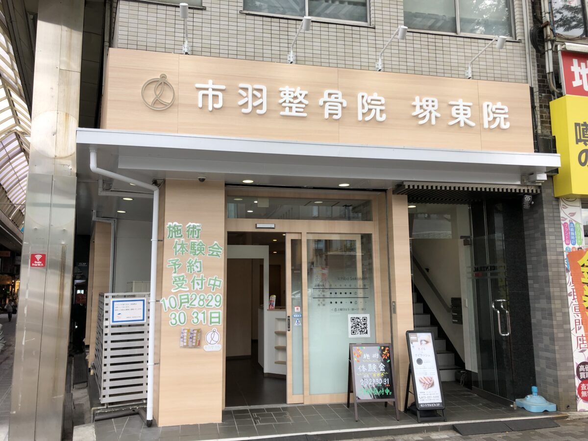 【祝オープン】堺東にオープンする『市羽整骨院』がオープン前に施術体験会をするみたいですよ～！！：