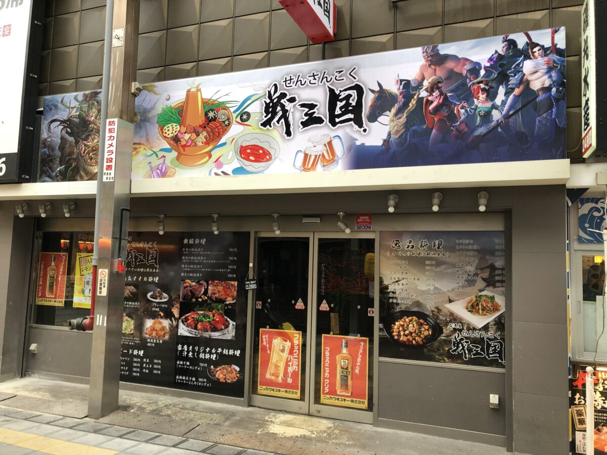 【祝オープン】堺東商店街のマクドナルドの跡地に『居酒屋 戦三国』がオープンしたみたい！！：