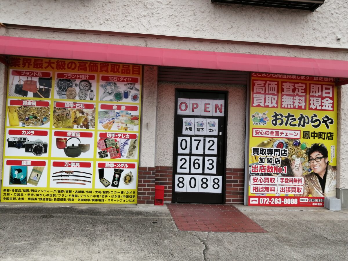 【祝オープン】堺市西区・ブランドバッグや時計などの買い取りはお任せ♪『おたからや鳳中町店』が26号線沿いにオープンしていますよ！：