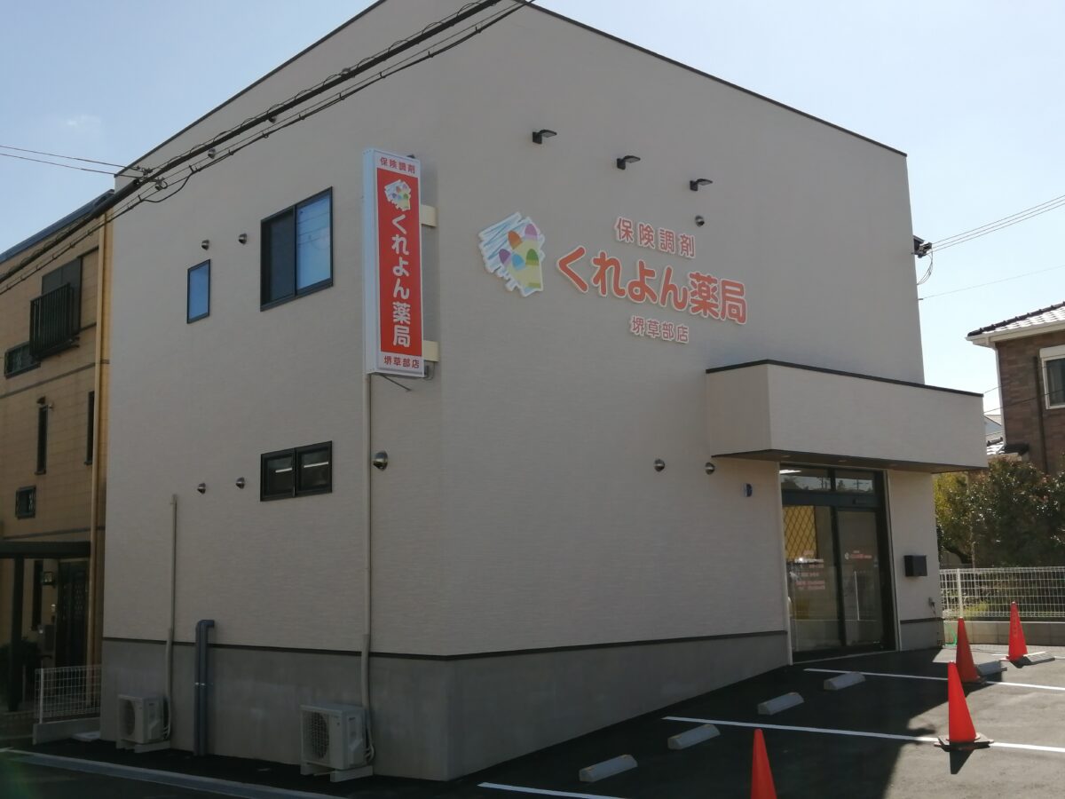 【新店情報】堺市西区・草部にある福泉公民館の前に調剤薬局『くれよん薬局堺草部店』が開局するみたいです！：