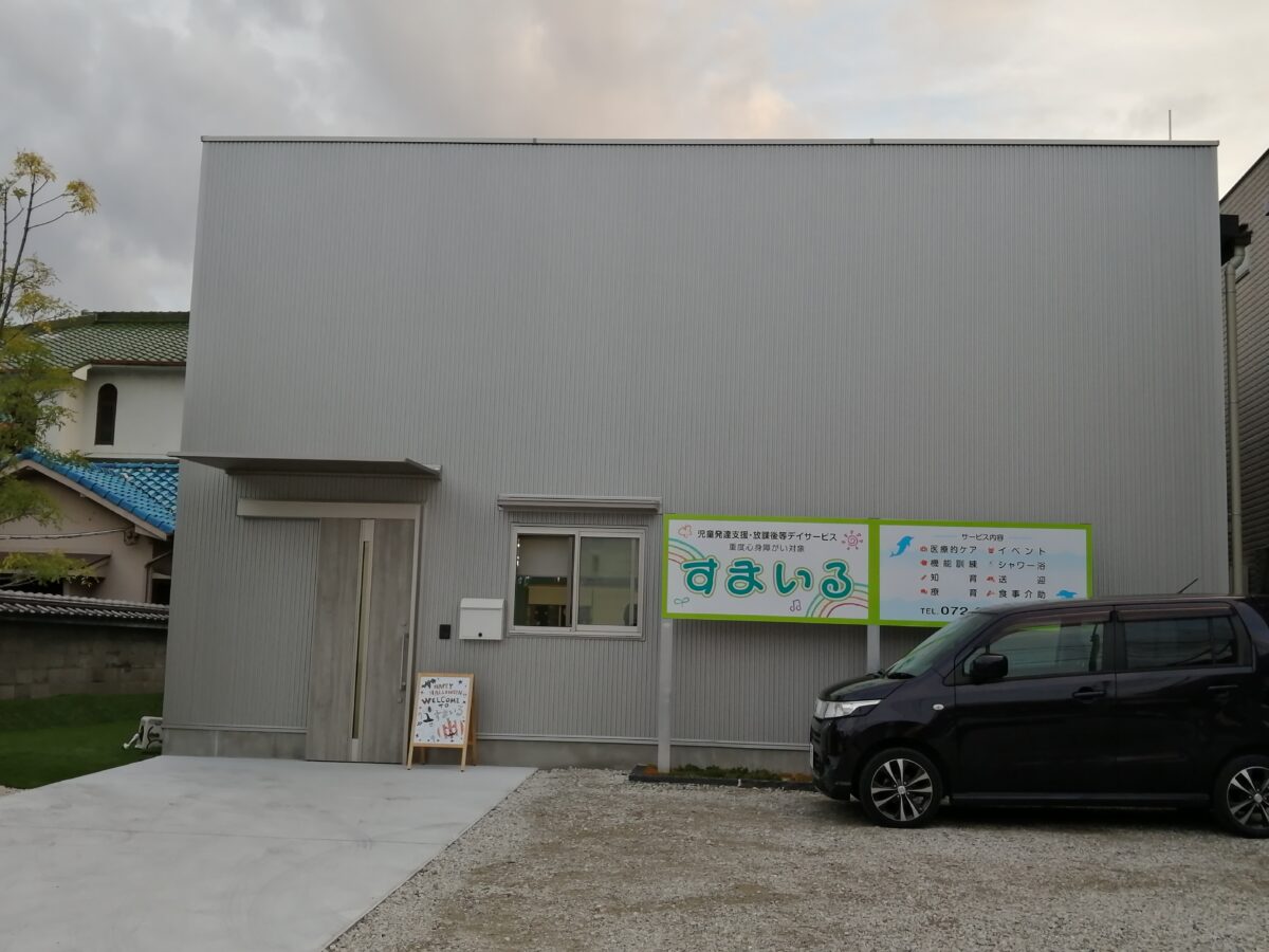 【祝オープン】堺市中区・小阪に重度心身障がい対象の放課後デイサービス『すまいる』がオープンしています：