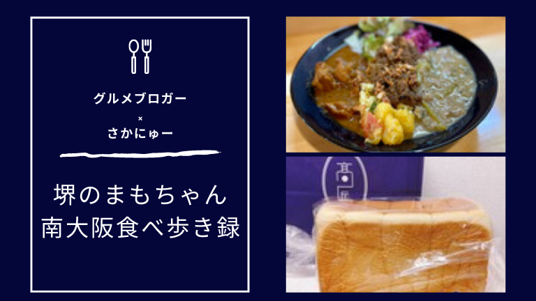 【29・30店舗目】堺のまもちゃんが行く！南大阪の食べ歩き録【まもちゃん×さかにゅーPresents】：