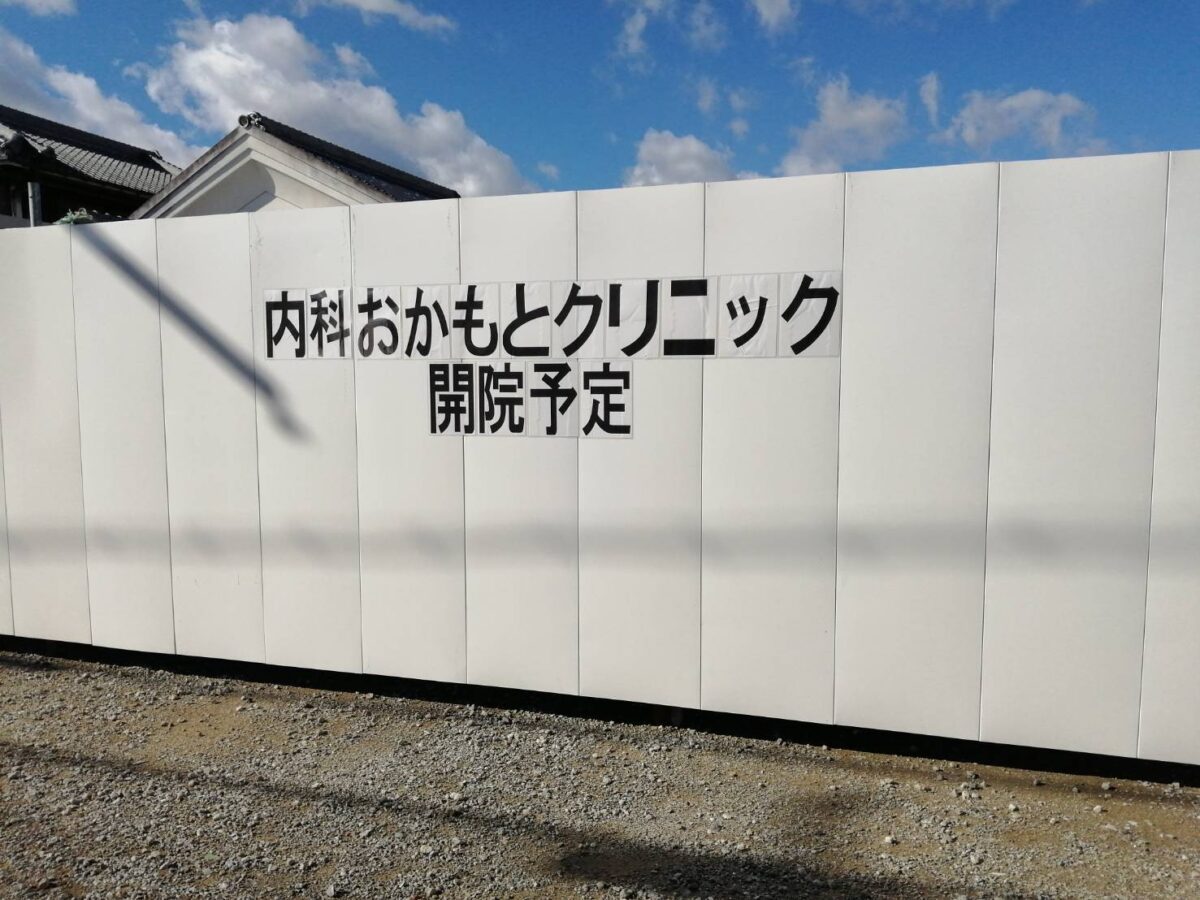 【新店情報】大阪狭山市・河内長野美原線沿いに『内科おかもとクリニック 』が開院されるみたいです。：