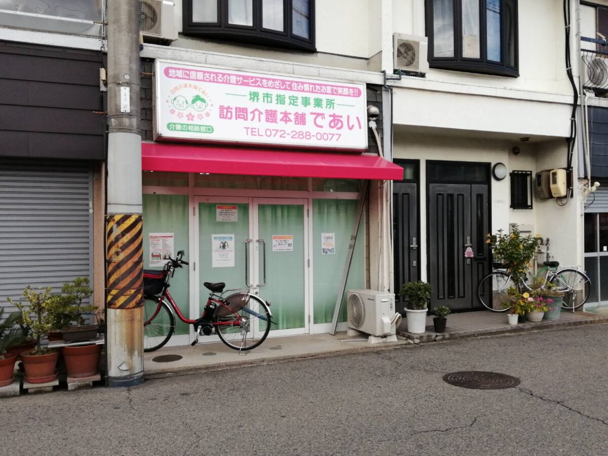 【祝オープン】堺市東区・日置荘原寺町に『訪問介護本舗であい』が開所されました。：