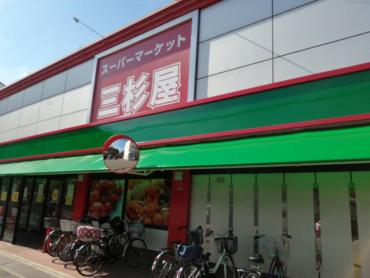 【祝オープン】藤井寺市・近鉄土師ノ里駅から徒歩５分の場所にスーパーマーケット『三杉屋 土師ノ里店』がオープンしました～！：