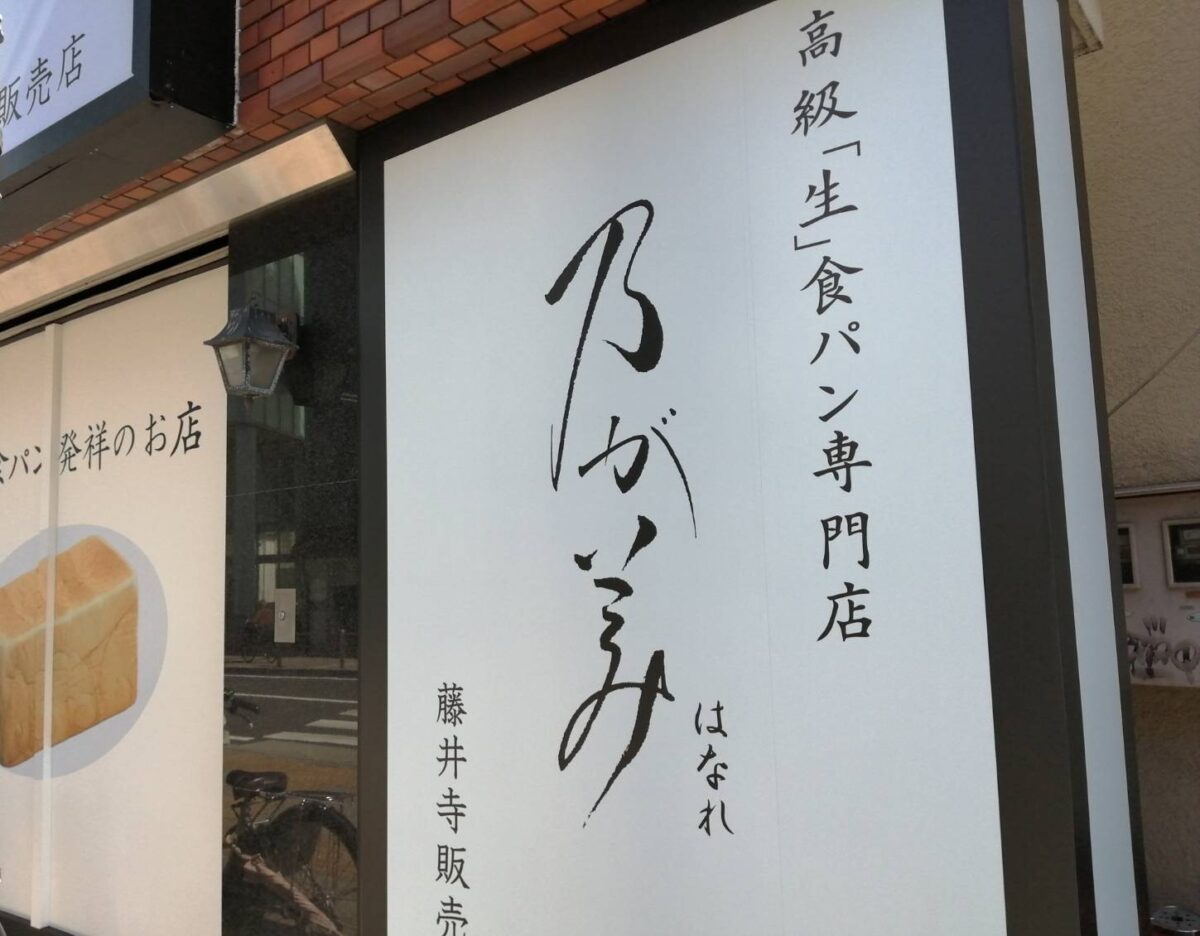 【祝オープン】藤井寺市・藤井寺駅近くに「生」食パン発祥のお店がやってきた～!『乃が美 はなれ 藤井寺販売店』がオープンされたみたいです♪：