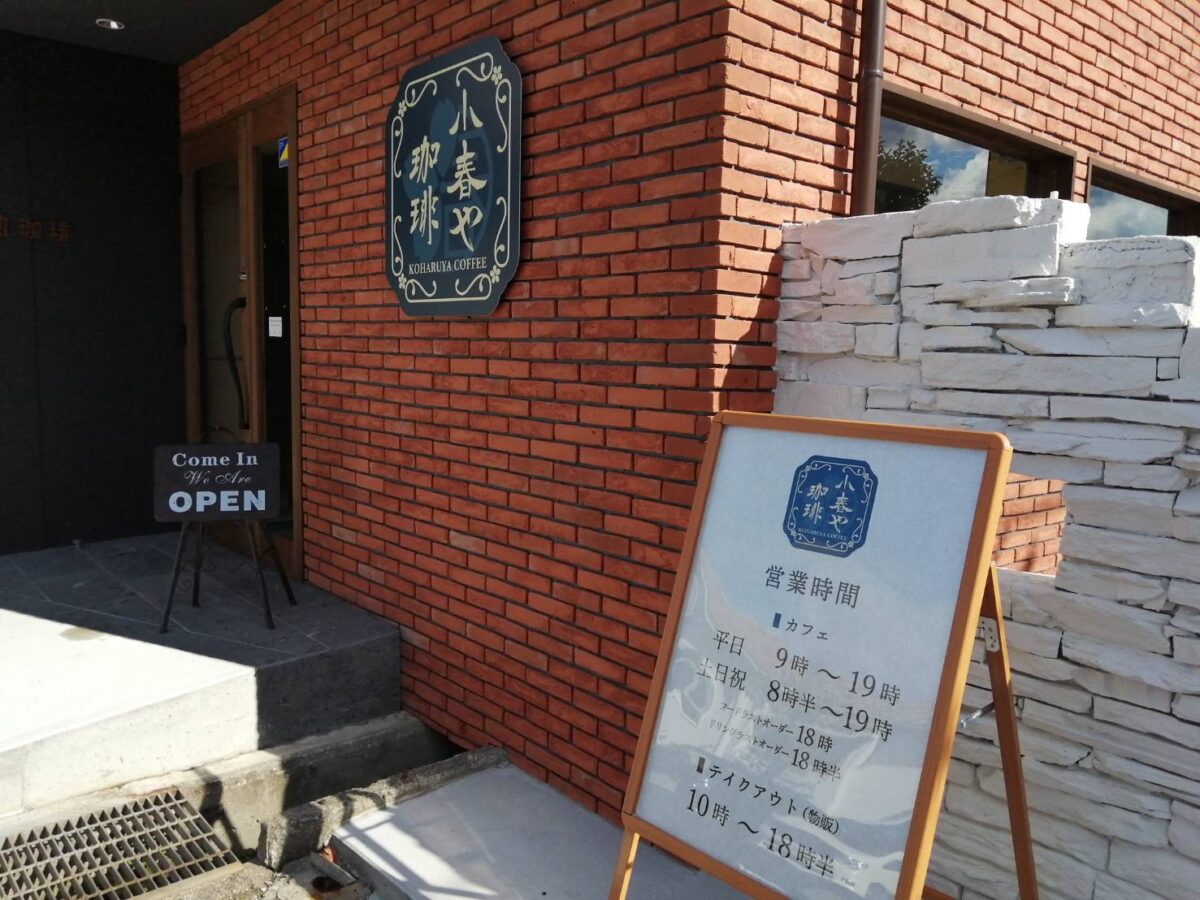 【祝オープン】大阪狭山市・狭山池のすぐ近くに和スイーツカフェ『小春や珈琲』がオープンされました♪：