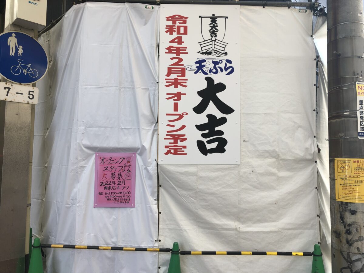 【新店情報】堺の天ぷらの名店「大吉」の”ランチ営業の新店”が堺東にオープンするみたい！：