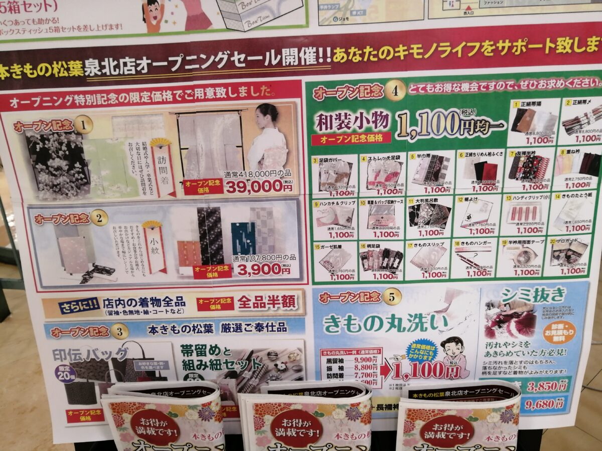 【祝オープン】堺市中区・オープニングセールも開催！アンディ専門店1階に『本きもの松葉 泉北店』がオープンしたよ！：│さかにゅー