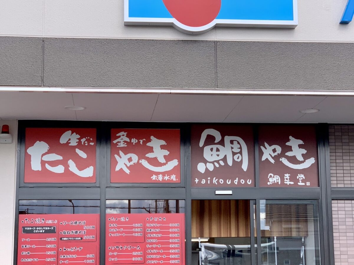 【リニューアル】堺市東区･万代 北野田店内にあるたこ焼き･たい焼きの『丸幸水産 北野田店』がリニューアルオープンしています♪：
