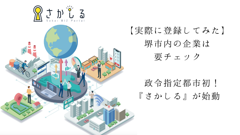 【実際に登録してみた】堺市内の企業は要チェック！政令指定都市初『さかしる』が始動！まずは自社の情報を充実させよう！: