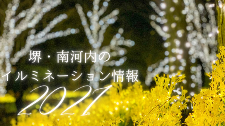 【堺・南河内のイルミネーション2021】花の文化園～はなぶんサンクスイルミ～に行ってきたよ！：