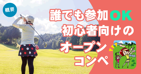 ゴルフで新たな出会いを★12/5(日)ショートコースでの仲間づくりオープンゴルフコンペ開催★：