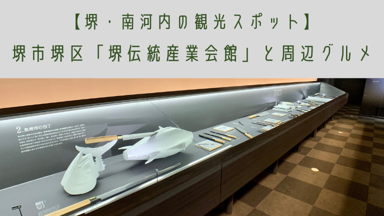 【刃物・お香】堺の名産と伝統を伝える「堺伝統産業会館」【堺・南河内の観光スポット】：