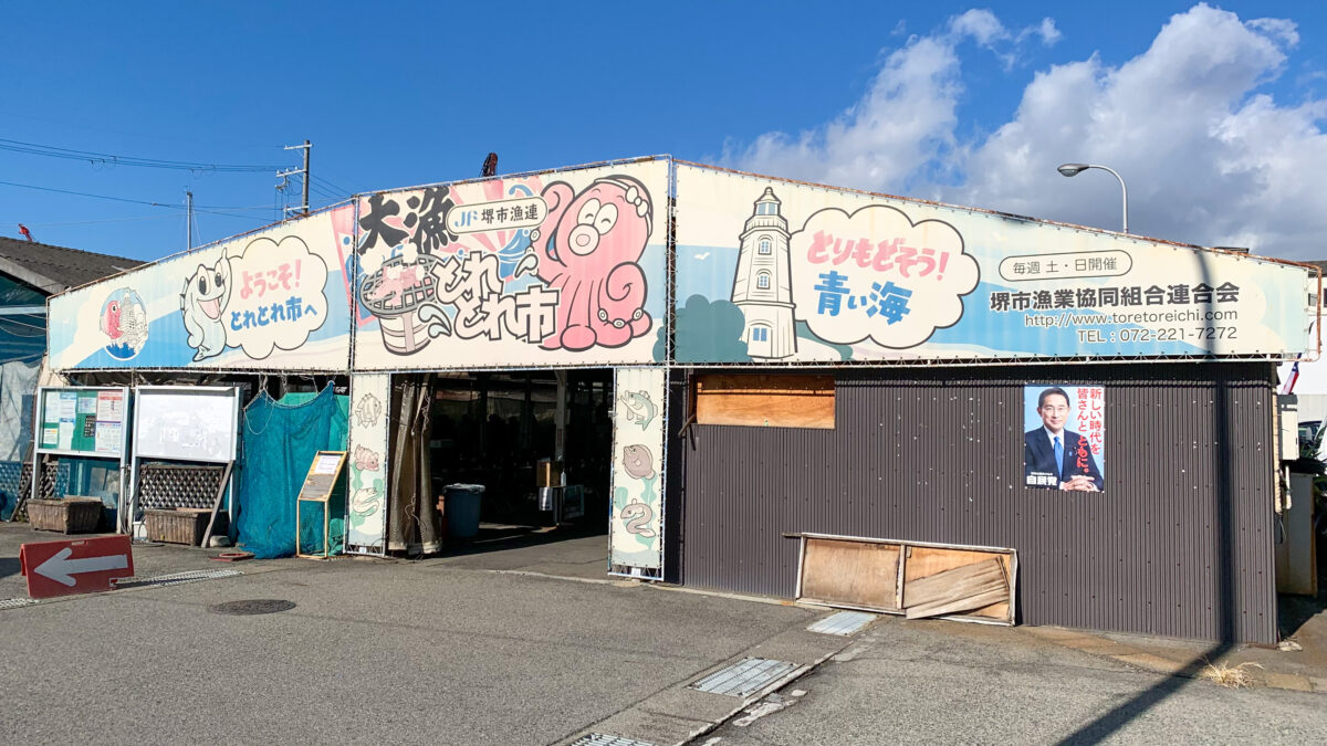 堺市堺区 堺漁港直結 美味しくて楽しい とれとれ市 七輪焼きで海の幸を豪快にいただきます 堺 南河内の観光スポット さかにゅー