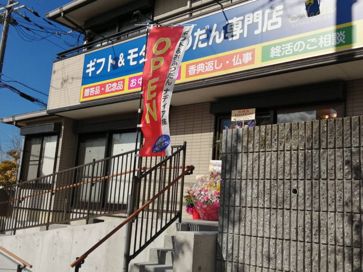 【祝オープン】大阪狭山市・近畿大学病院から車で2分の場所に『ギフト&モダンぶつだん専門店ナディア』がオープンされました！：