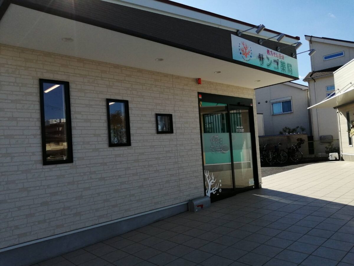 【祝オープン】大阪狭山市・半田に処方せん受付『サンゴ薬局』が開局されたようです。：