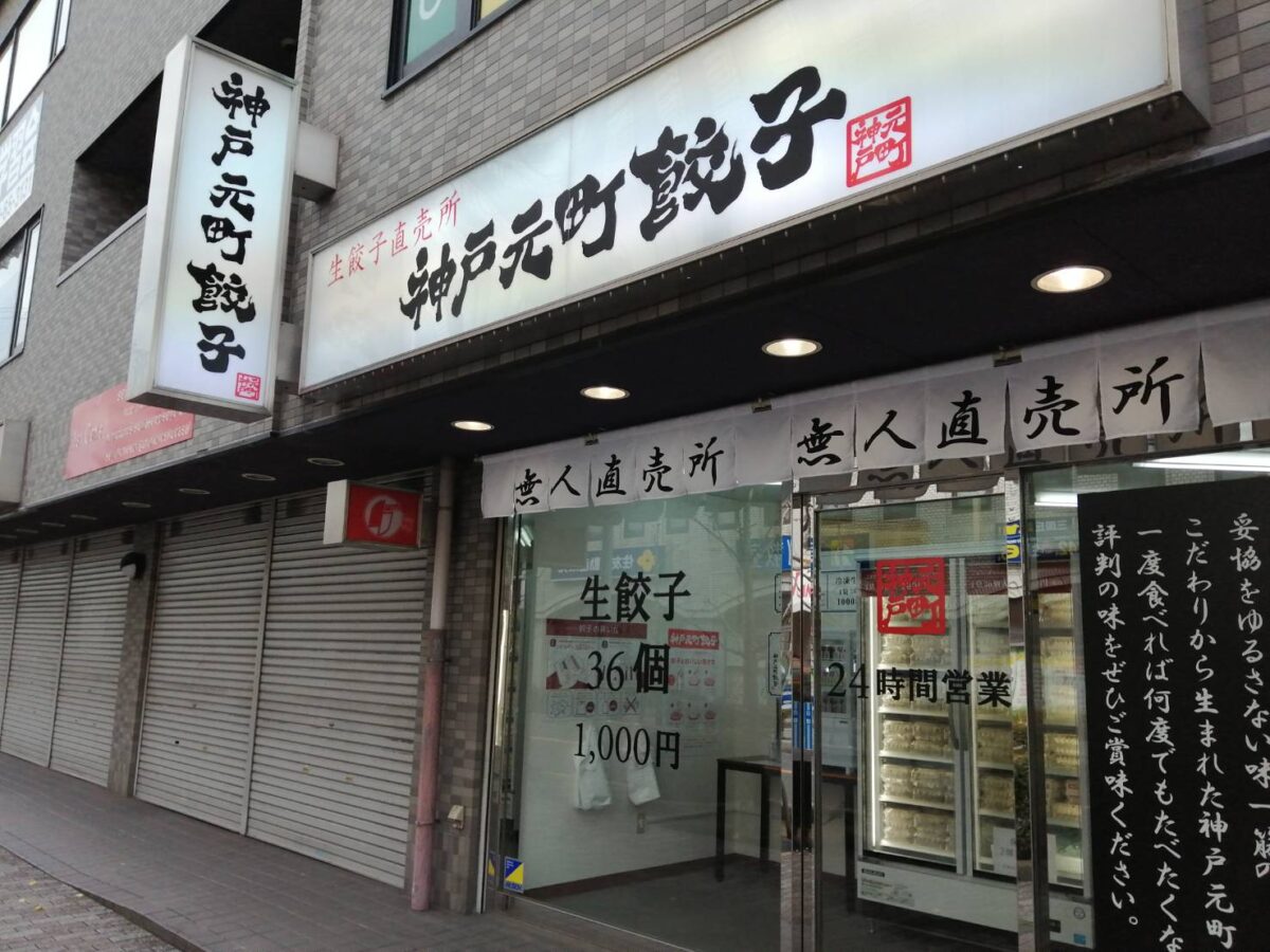 【祝オープン】藤井寺市・24時間営業の餃子無人直売所が藤井寺駅前にやってきた♪生餃子直売所『神戸元町餃子』がオープンされました♪：