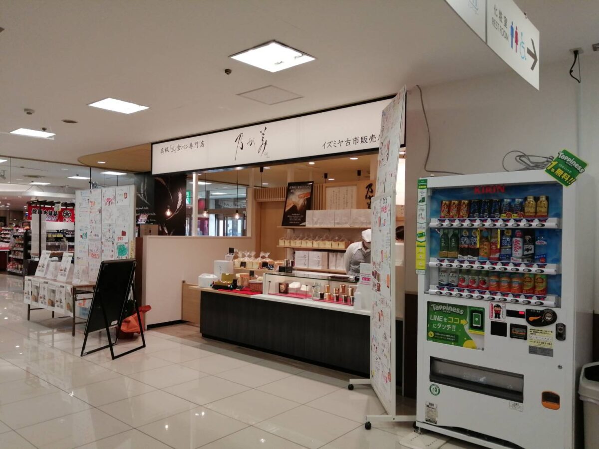 【祝オープン】羽曳野市・手土産にも喜ばれる高級｢生｣食パン専門店『乃が美 イズミヤ古市販売店』がオープンされました♪：